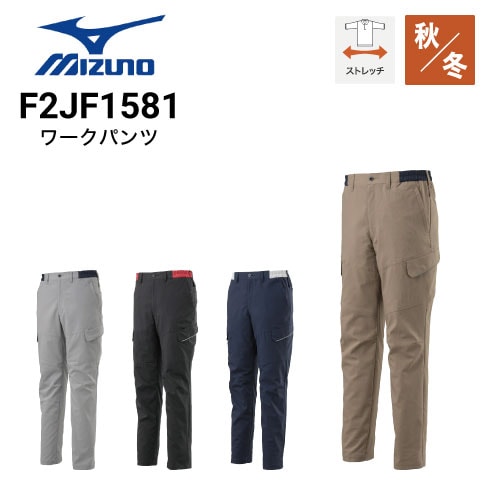 ミズノ F2JF1581 ワークパンツ 秋冬 ストレッチ｜作業着・作業服の通販