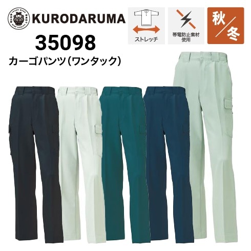 クロダルマ 35098 カーゴパンツ 秋冬 ストレッチ 制電 ｜作業着・作業
