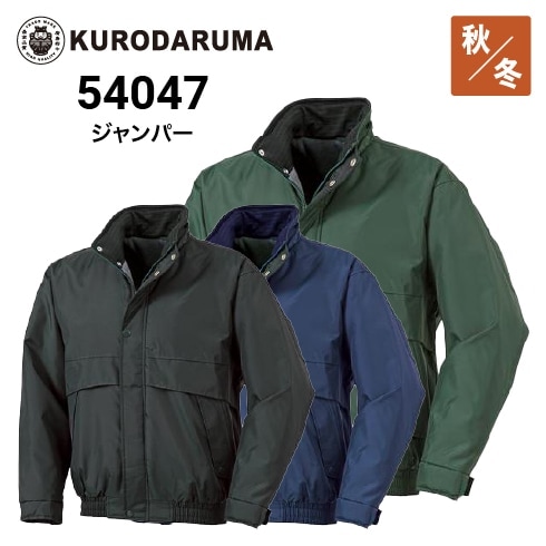 クロダルマ 54047 ジャンパー 秋冬 撥水｜作業着・作業服の通販ワーク