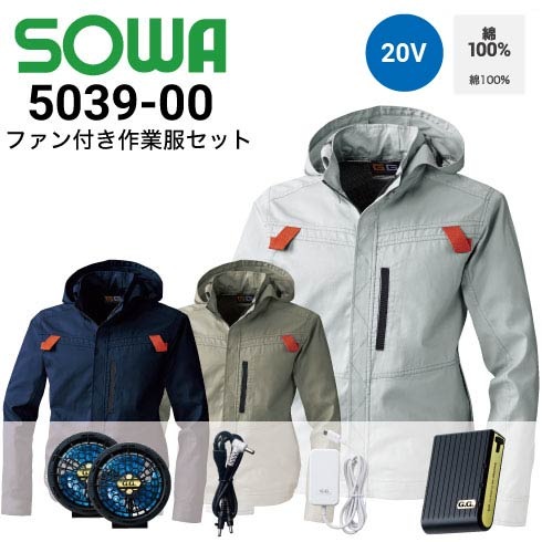 桑和 5039-00 空調長袖ブルゾン ファン・バッテリーフルセット 18301