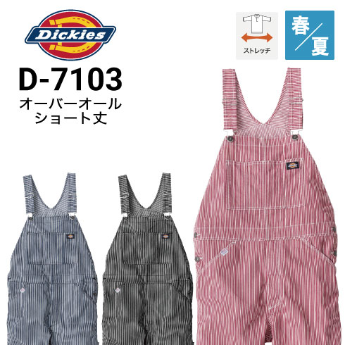 ディッキーズ Dickies D-7103 ストレッチヒッコリーオーバーオール