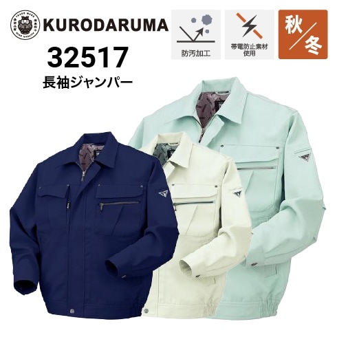 クロダルマ 32517 長袖ジャンパー 秋冬 防汚加工 制電 ｜作業着・作業服の