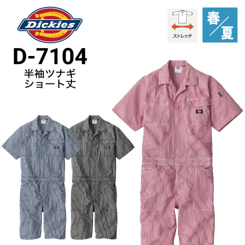ディッキーズ Dickies D-7104 ストレッチヒッコリー半袖つなぎ