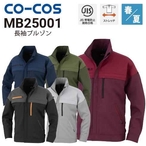 コーコス信岡 MB25001 長袖ブルゾン 春夏 JIST8118適合 ストレッチ