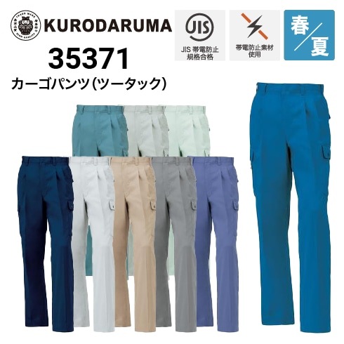 クロダルマ 35371 カーゴパンツ ツータック 春夏 JIS T-8118 SDGs