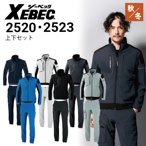 ジーベック 上下セット 2520 2523 ブルゾン＆カーゴパンツ 秋冬 2way