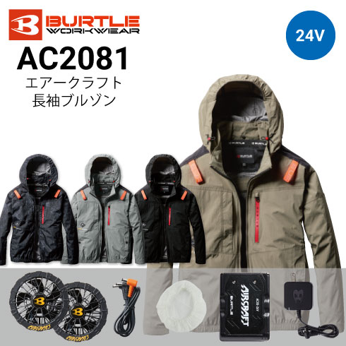 バートル AC2081 エアークラフト 長袖ブルゾン ファン・バッテリーフル