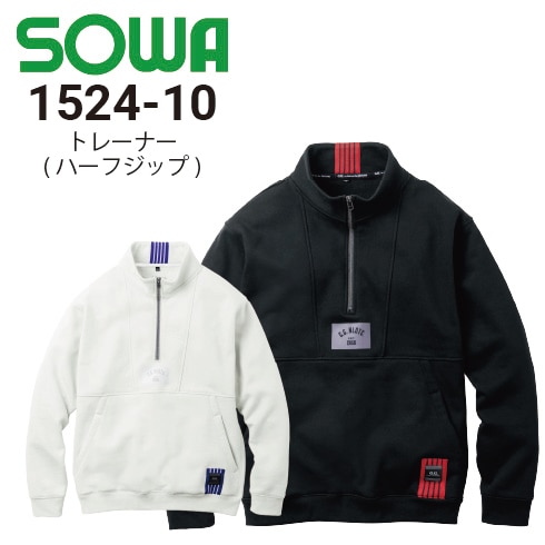 桑和1524-10 トレーナー ハーフジップ ストレッチ 裏起毛 反射 消臭