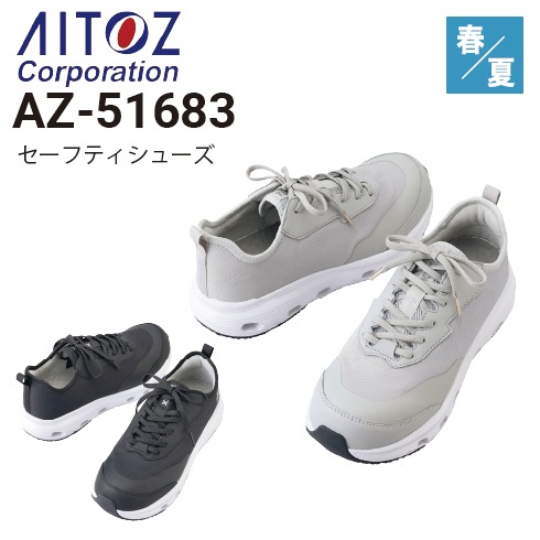 アイトス 51683 安全靴 セーフティシューズ オールシーズン 軽量 厚底