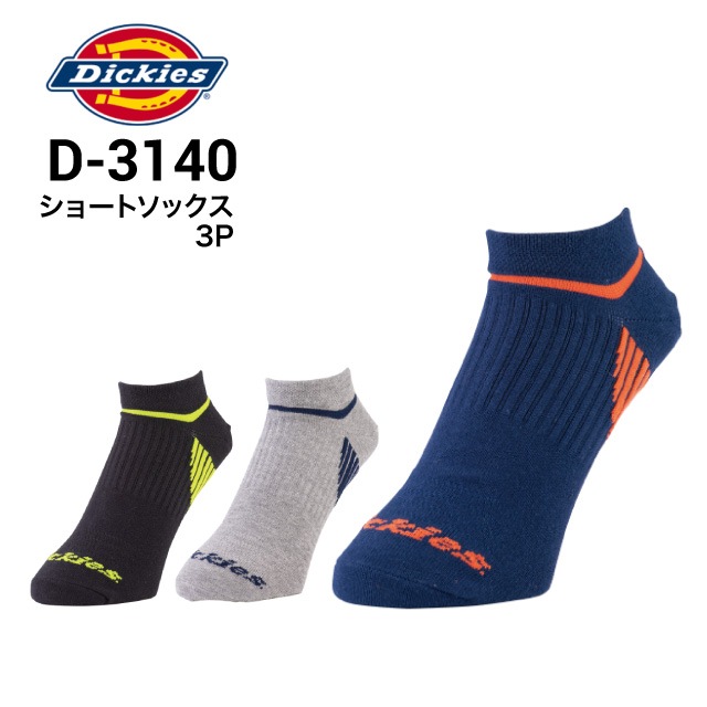 ディッキーズ Dickies D-3140 ショートソックス3P 3足組｜作業着・作業服の