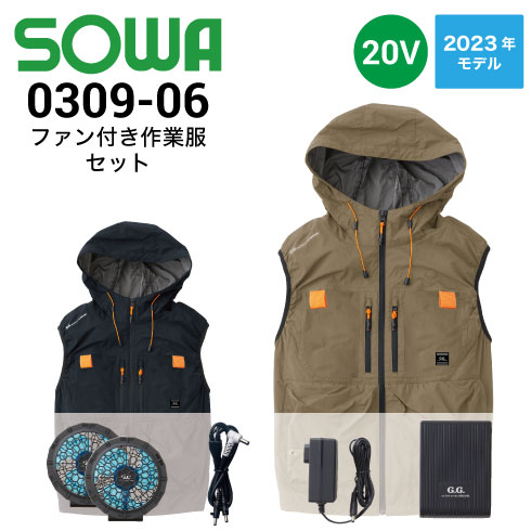 ファン付き作業服フルセット ベストファン付き作業服セット 0309-06 桑和 SOWA ファン・バッテリー