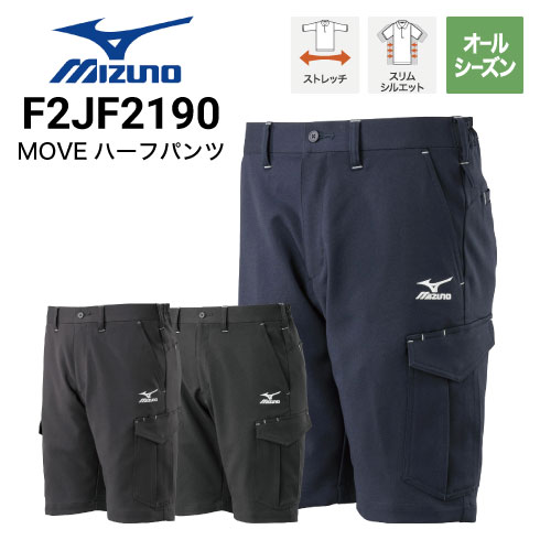 ミズノ F2JF2190 MOVE ハーフパンツ 秋冬 JIS ストレッチ｜作業着
