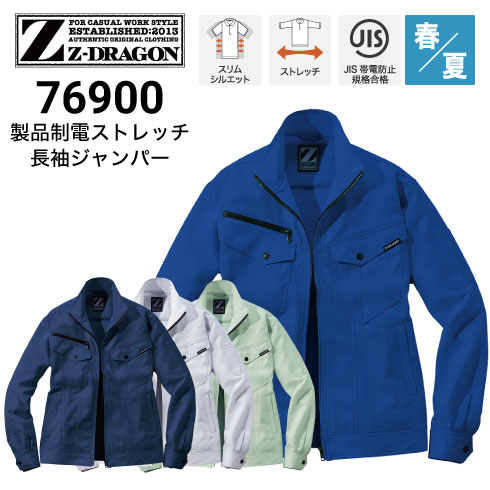 Z-DRAGON 自重堂 76900 長袖ジャンパー 春夏 JIS ストレッチ