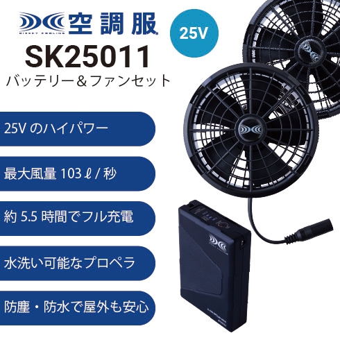 空調服 87010 25Vファン・バッテリーフルセット SK25011 自重堂 長袖