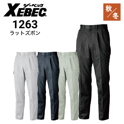 ジーベック カーゴパンツ 1263 オールシーズン XEBEC｜作業着