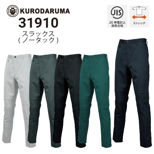 クロダルマ 31910 スラックス(ノータック) ストレッチ 春夏 JIST8118