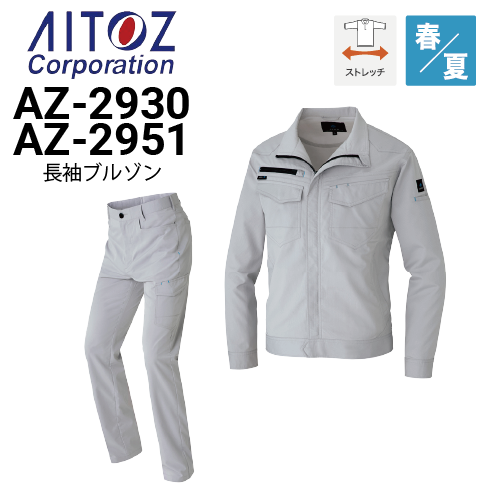 アイトス AITOZ 2930 2950 上下セット 長袖ブルゾン＆カーゴパンツ 春