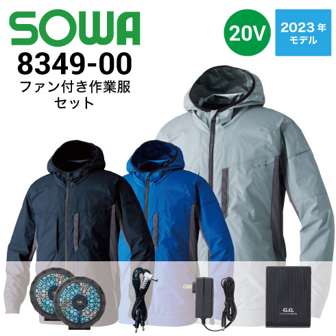 長袖ファン付き作業服セット 8349-00 桑和 SOWA ファン・バッテリー