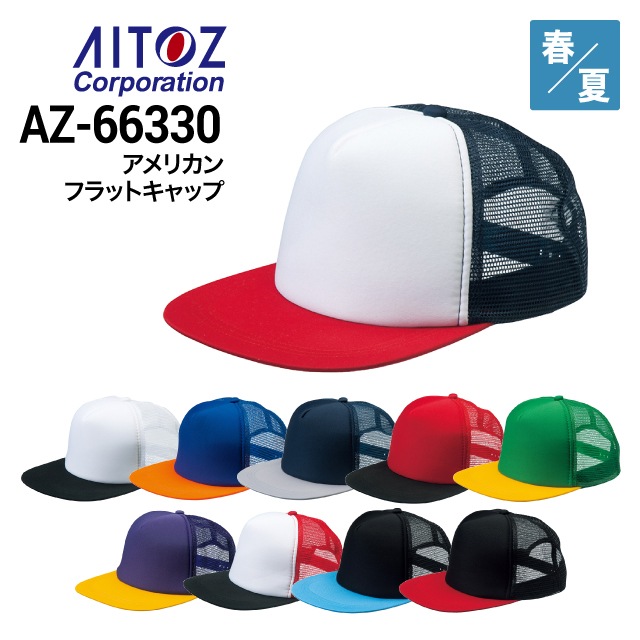 帽子 K&K アイトス AITOZ AZ-66330 アメリカンフラットキャップ ポリエステル100