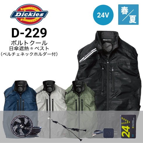 ディッキーズ Dickies D-229 ボルトクール ベスト(ペルチェ