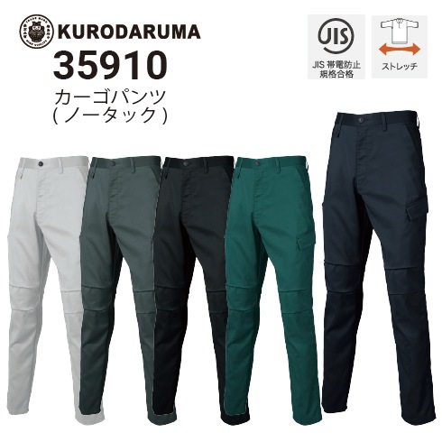 クロダルマ 35910 カーゴパンツ(ノータック) ストレッチ 春夏 JIST8118