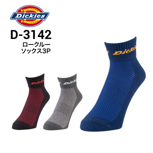 ディッキーズ Dickies D-3142 ロークルーソックス3P 3足組｜作業着・作業服