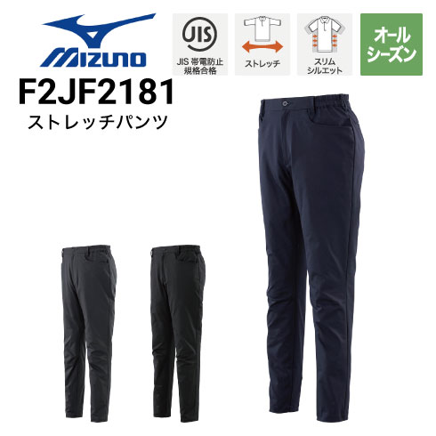 ミズノ F2JF2181 2WAYストレッチパンツ 秋冬 JIS ストレッチ｜作業着
