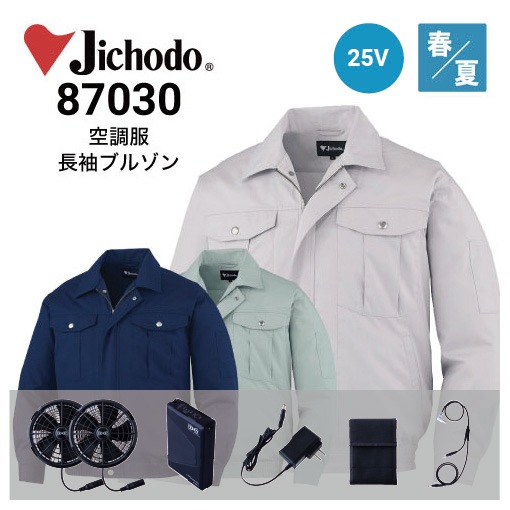 空調服 87030 25Vファン・バッテリーフルセット SK25011 自重堂 長袖
