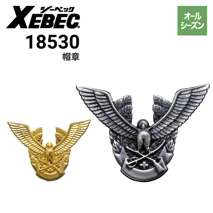 ジーベック XEBEC 18530 帽章ワシ 制帽|作業着・作業服の通販ワーク ジーベック XEBEC 18530 帽章ワシ 制帽|作業着・作業服の通販ワーク