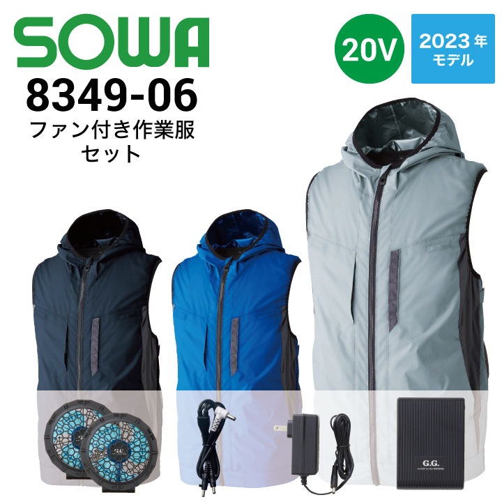 ベストファン付き作業服セット 8349-06 桑和 SOWA ファン・バッテリー
