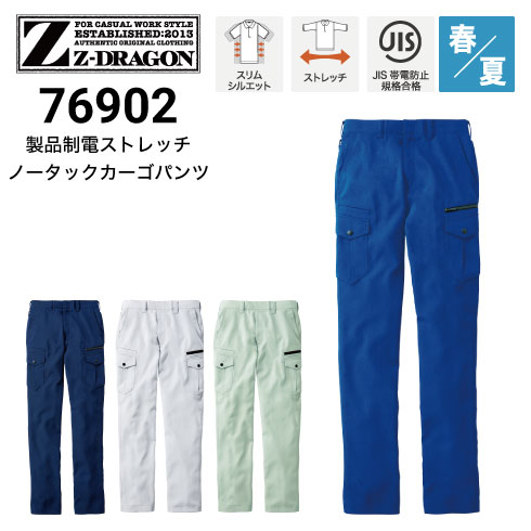 Z-DRAGON 自重堂 76902 ノータックカーゴパンツ 春夏 JIS ストレッチ