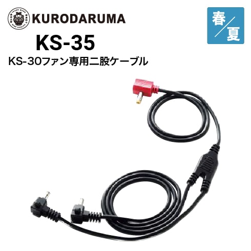 クロダルマ KS-35 KS-30ファン専用二股ケーブル 春夏｜作業着