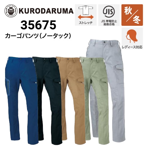 クロダルマ 35675 カーゴパンツ 秋冬 JIS T-8118 ストレッチ 反射素材