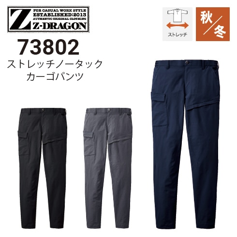 Z-DRAGON 自重堂 73802 ストレッチノータックカーゴパンツ 秋冬