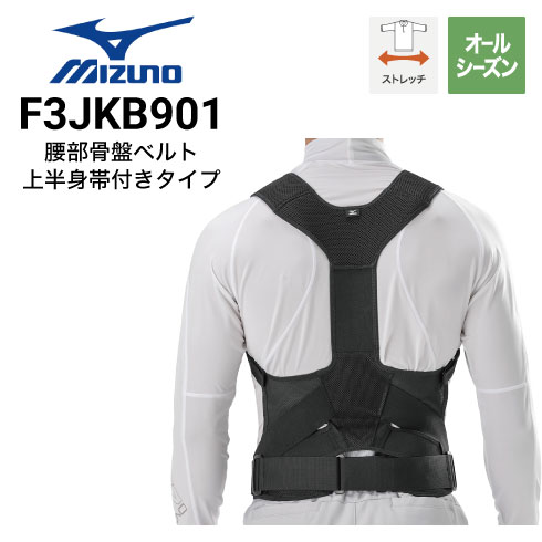 ミズノ 腰部骨盤ベルト 上半身帯付きタイプ ミズノ公式 腰部骨盤ベルト