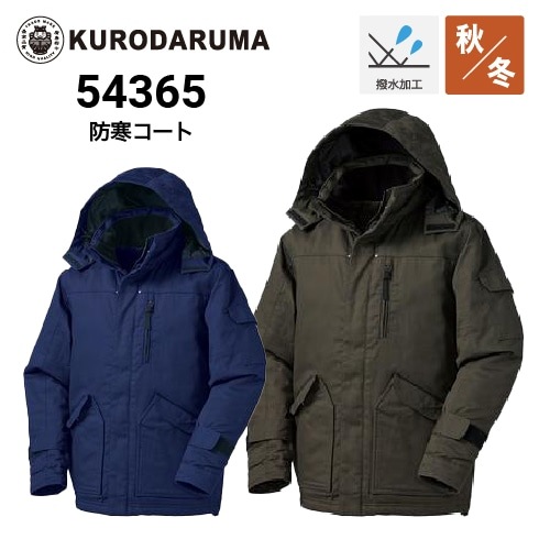 真博様♡ クロダルマKURODARUMAの作業用防寒着 コートタイプ54165| サンワーク本店