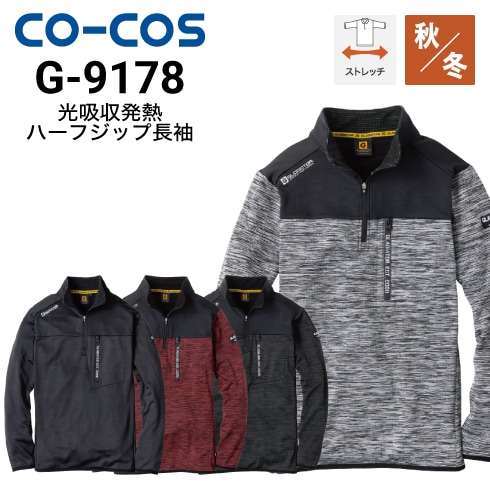 コーコス信岡 G-9178 光吸収発熱長袖ハーフジップ 秋冬 ストレッチ 消