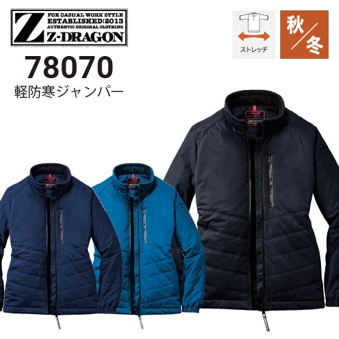Z-DRAGON 自重堂 78070 軽防寒ジャンパー 秋冬 ストレッチ SDGs対応