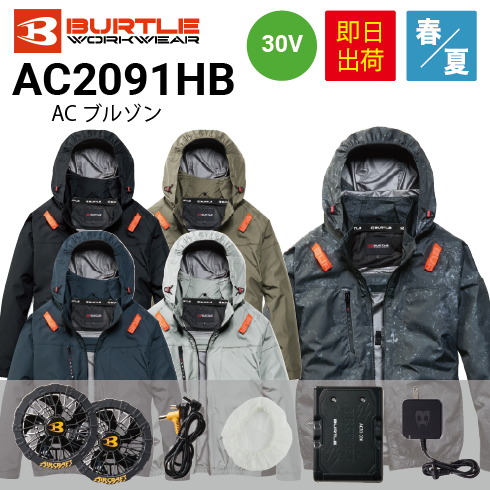 即日出荷】バートル AC2091HB ACブルゾン(ユニセックス) 春夏