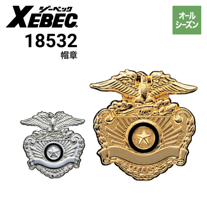 ジーベック XEBEC 18532 帽章旧シビル 制帽｜作業着・作業服の通販