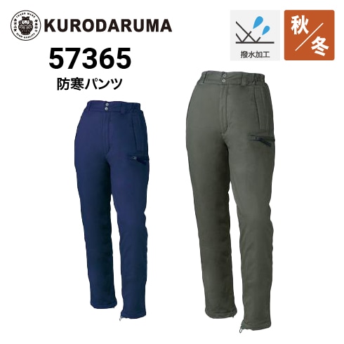 クロダルマ 57365 防寒パンツ 秋冬 撥水 綿100％ ｜作業着・作業服の