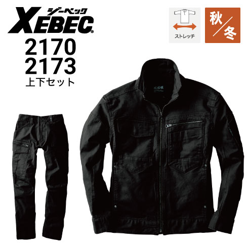 ジーベック 上下セット 2170 2173 ブルゾン＆カーゴパンツ 秋冬