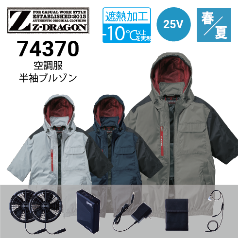 空調服 74370 25Vファン・バッテリーフルセット SK25011 Z-DRAGON 自重 