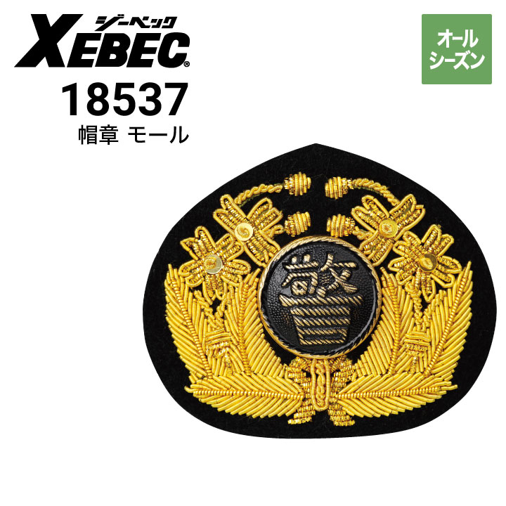 ジーベック XEBEC 18537 帽章モール三枚葉（警中入れ） 制帽｜作業着・作業