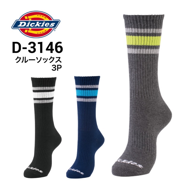 ディッキーズ Dickies D-3146 クルーソックス3P 3足組｜作業着・作業服の