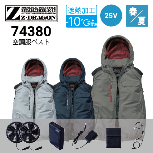 空調服 74380 25Vファン・バッテリーフルセット SK25011 Z-DRAGON 自重