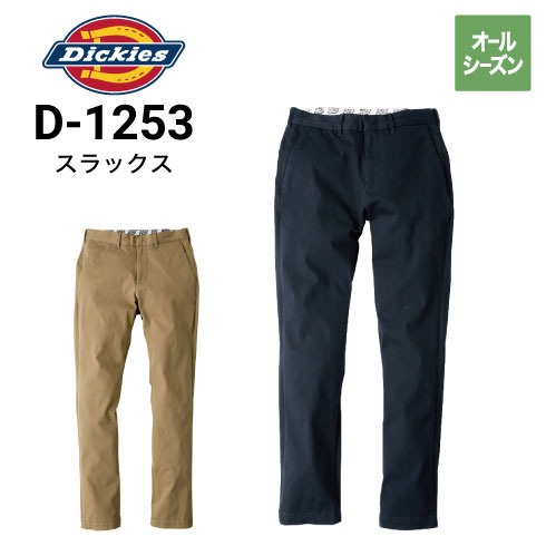 ディッキーズ Dickies D-1253 秋・冬 年間 ストレッチストレート