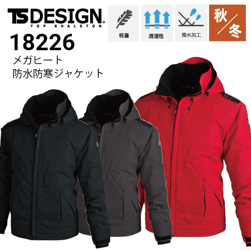 TSデザイン 藤和 18226 防水防寒ジャケット 秋冬 防水 防寒 メガヒート
