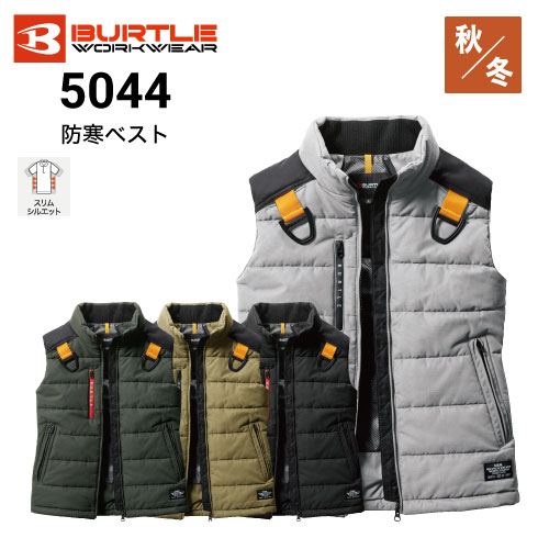 バートル 5044 防寒ベスト 秋冬 ハーネス対応 2023新作｜作業着・作業