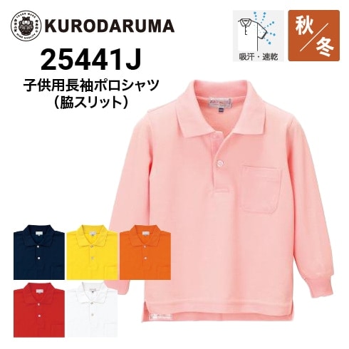 クロダルマ 25441J 子供用長袖ポロシャツ 吸汗速乾 ｜作業着・作業服の通販